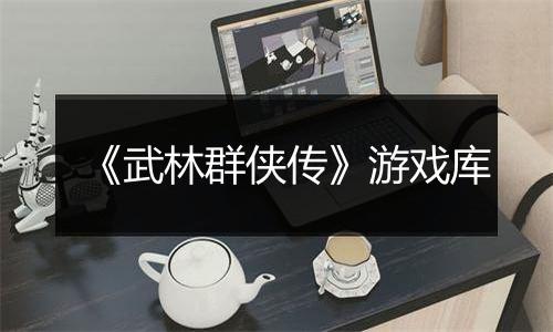 《武林群侠传》游戏库