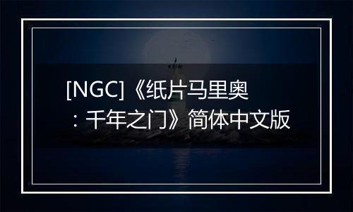 [NGC]《纸片马里奥：千年之门》简体中文版