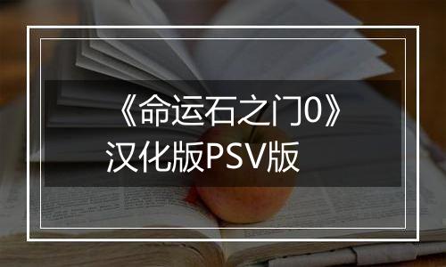 《命运石之门0》汉化版PSV版
