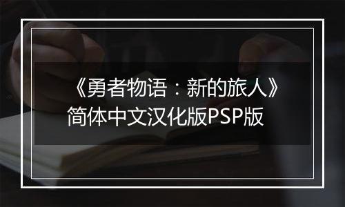 《勇者物语：新的旅人》简体中文汉化版PSP版
