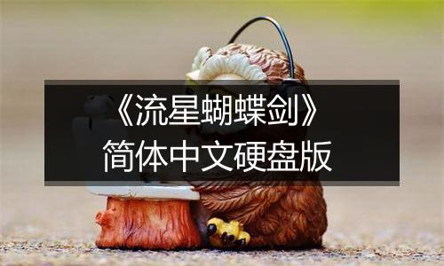 《流星蝴蝶剑》 简体中文硬盘版