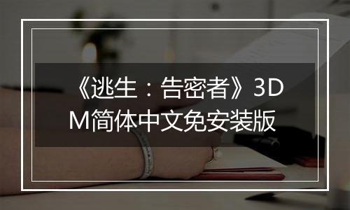 《逃生：告密者》3DM简体中文免安装版