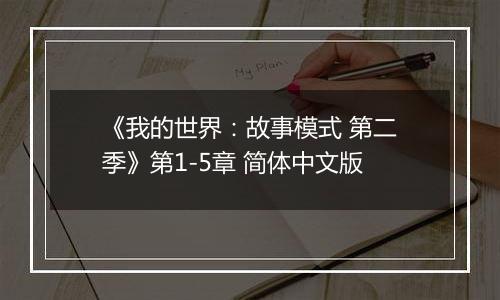 《我的世界：故事模式 第二季》第1-5章 简体中文版