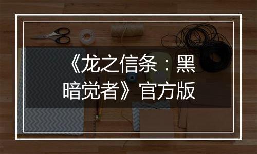 《龙之信条：黑暗觉者》官方版