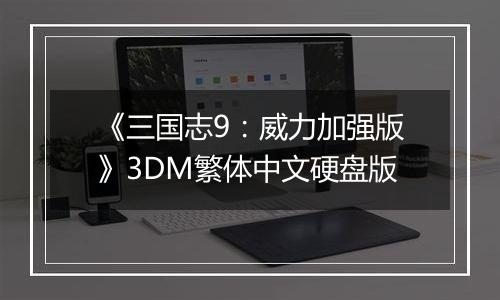 《三国志9：威力加强版》3DM繁体中文硬盘版