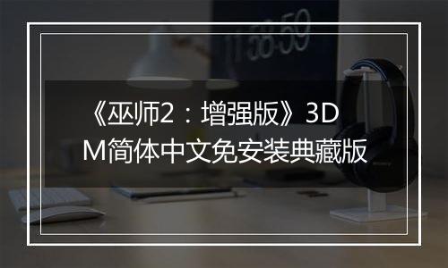 《巫师2：增强版》3DM简体中文免安装典藏版