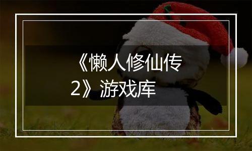 《懒人修仙传2》游戏库