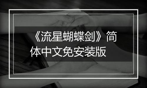 《流星蝴蝶剑》简体中文免安装版