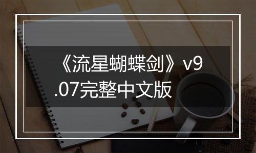 《流星蝴蝶剑》v9.07完整中文版