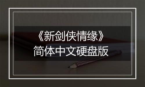 《新剑侠情缘》 简体中文硬盘版