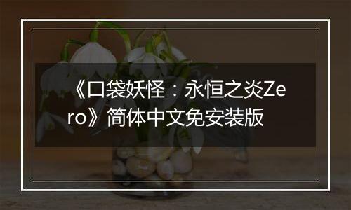 《口袋妖怪：永恒之炎Zero》简体中文免安装版