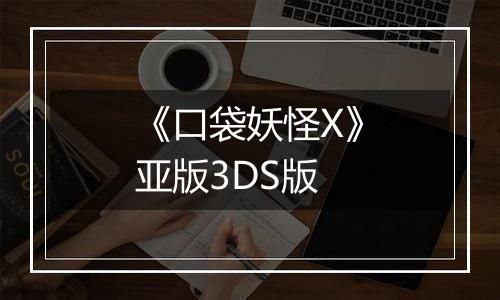 《口袋妖怪X》亚版3DS版