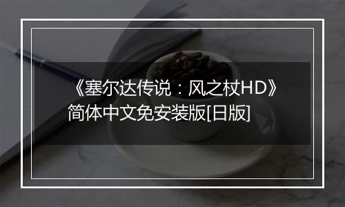 《塞尔达传说：风之杖HD》简体中文免安装版[日版]