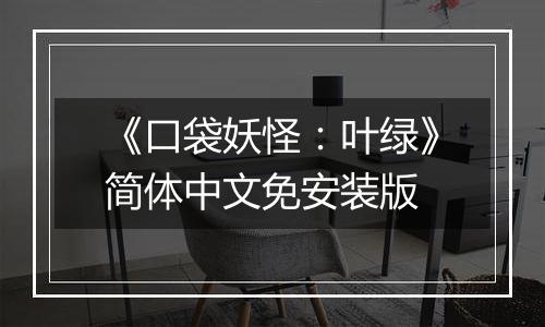 《口袋妖怪：叶绿》简体中文免安装版