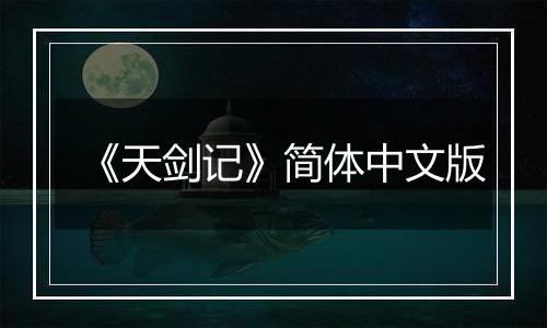 《天剑记》简体中文版