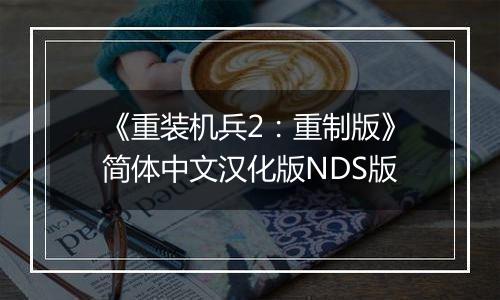 《重装机兵2：重制版》简体中文汉化版NDS版