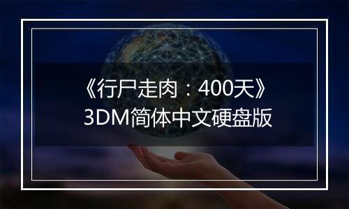 《行尸走肉：400天》 3DM简体中文硬盘版