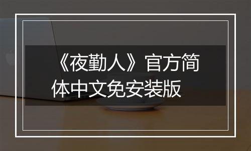 《夜勤人》官方简体中文免安装版