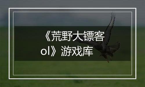 《荒野大镖客ol》游戏库