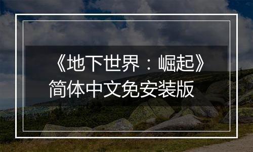 《地下世界：崛起》简体中文免安装版