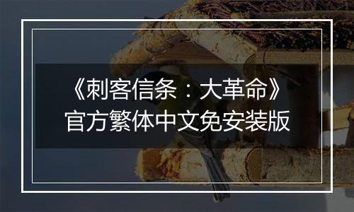《刺客信条：大革命》官方繁体中文免安装版