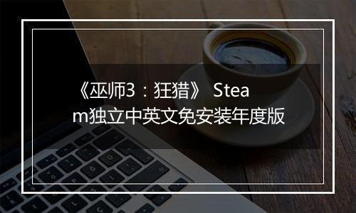 《巫师3：狂猎》 Steam独立中英文免安装年度版