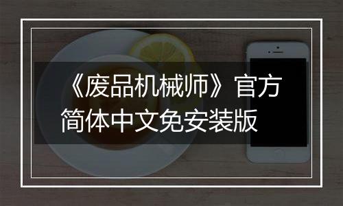 《废品机械师》官方简体中文免安装版