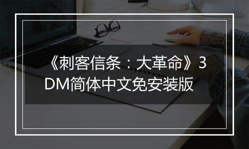 《刺客信条：大革命》3DM简体中文免安装版