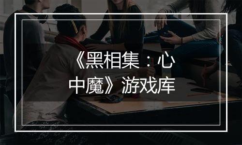 《黑相集：心中魔》游戏库