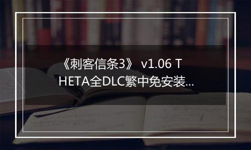 《刺客信条3》 v1.06 THETA全DLC繁中免安装版
