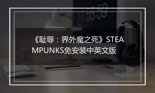 《耻辱：界外魔之死》STEAMPUNKS免安装中英文版