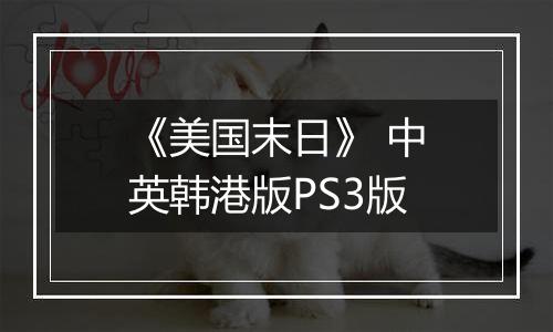 《美国末日》 中英韩港版PS3版