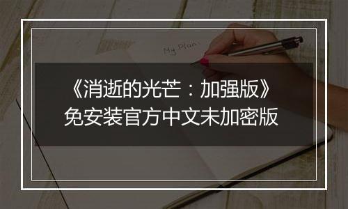 《消逝的光芒:加强版》 免安装官方中文未加密版