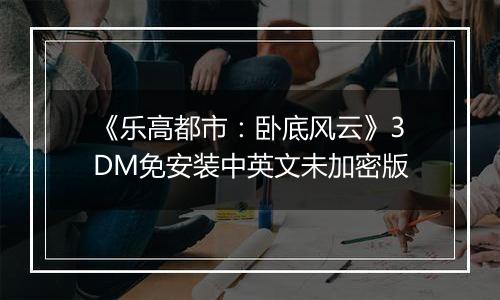 《乐高都市：卧底风云》3DM免安装中英文未加密版