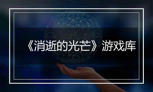 《消逝的光芒》游戏库