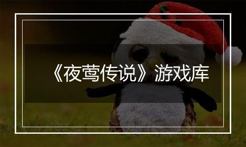 《夜莺传说》游戏库