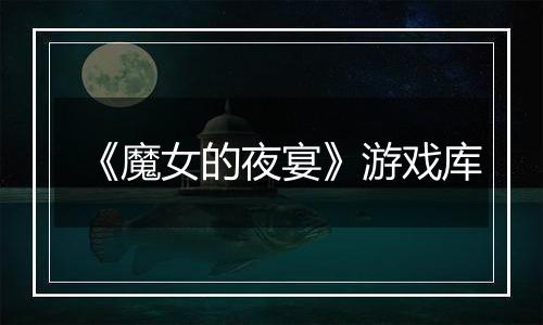《魔女的夜宴》游戏库