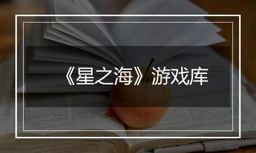 《星之海》游戏库