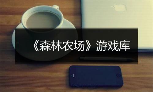 《森林农场》游戏库