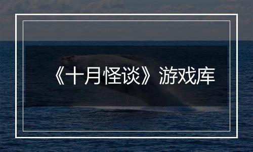 《十月怪谈》游戏库