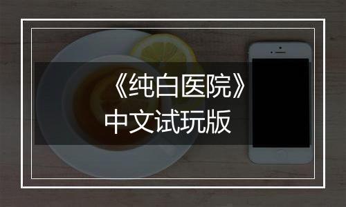《纯白医院》中文试玩版