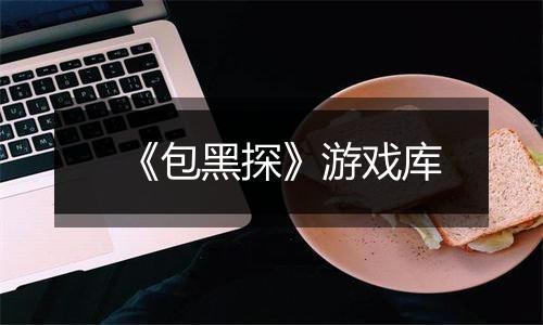 《包黑探》游戏库