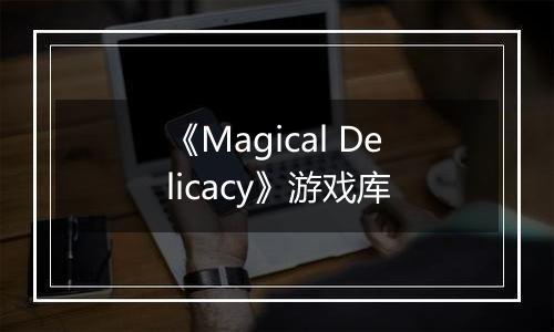 《Magical Delicacy》游戏库