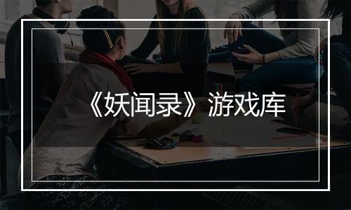 《妖闻录》游戏库
