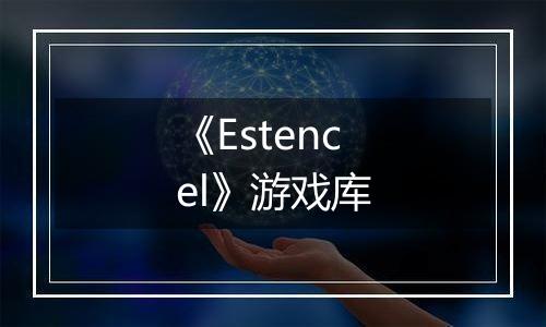 《Estencel》游戏库