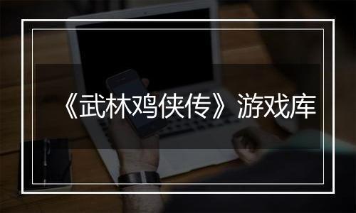 《武林鸡侠传》游戏库