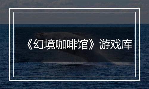 《幻境咖啡馆》游戏库