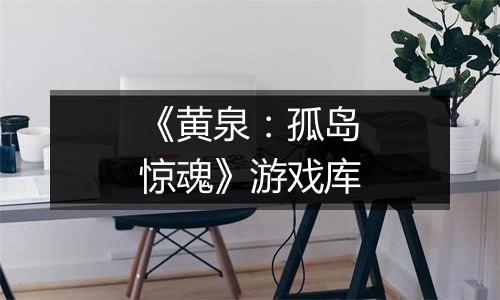 《黄泉：孤岛惊魂》游戏库