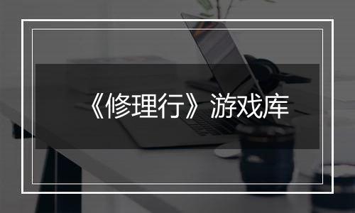 《修理行》游戏库