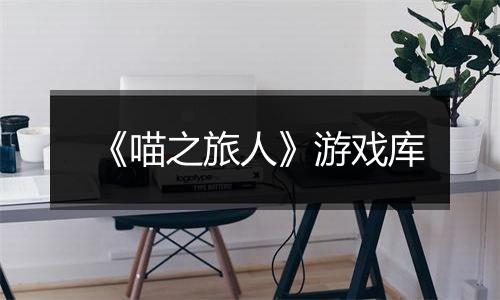 《喵之旅人》游戏库
